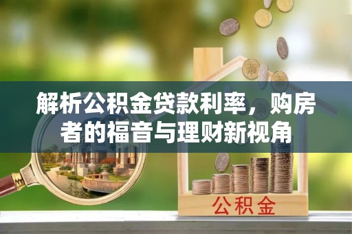 永吉解析公积金贷款利率，购房者的福音与理财新视角