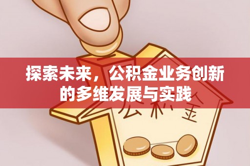 永吉探索未来，公积金业务创新的多维发展与实践