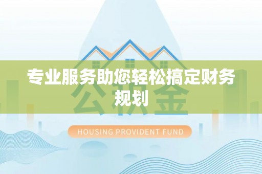 永吉专业服务助您轻松搞定财务规划