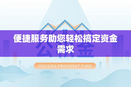 永吉便捷服务助您轻松搞定资金需求