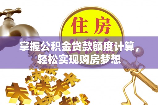 永吉掌握公积金贷款额度计算，轻松实现购房梦想