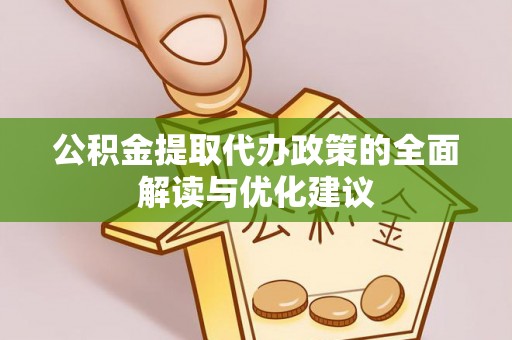 永吉公积金提取代办政策的全面解读与优化建议