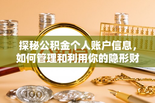 永吉探秘公积金个人账户信息，如何管理和利用你的隐形财富