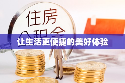 永吉让生活更便捷的美好体验