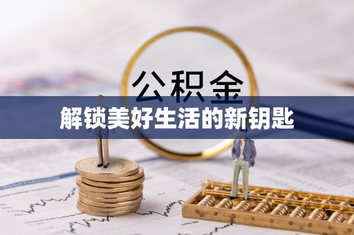 永吉解锁美好生活的新钥匙