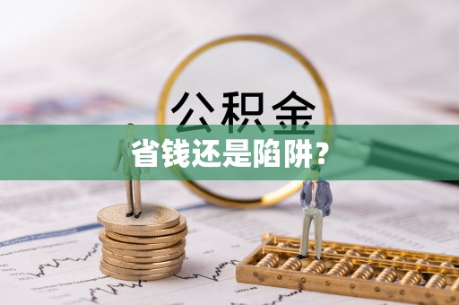 永吉省钱还是陷阱？