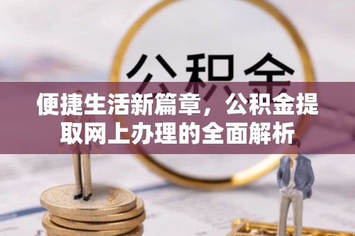 永吉便捷生活新篇章，公积金提取网上办理的全面解析