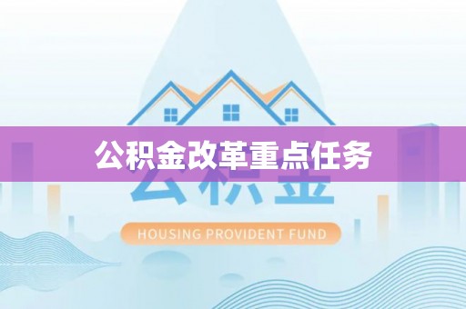 永吉公积金改革重点任务