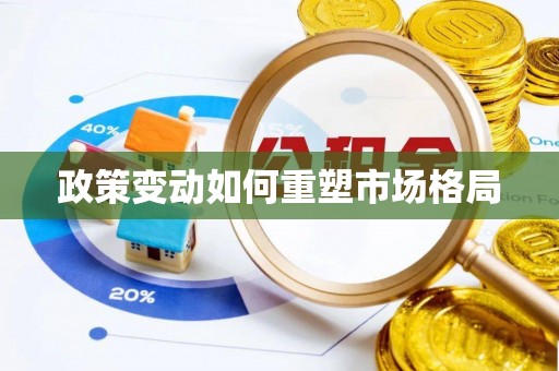 永吉政策变动如何重塑市场格局