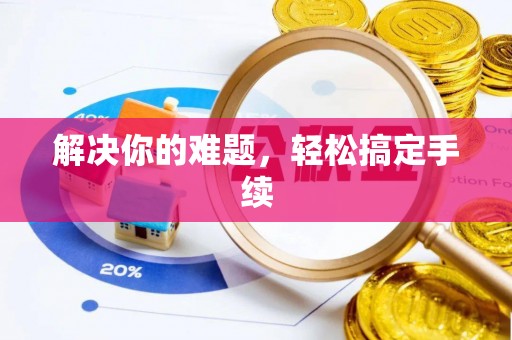 永吉解决你的难题，轻松搞定手续