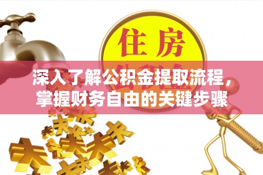 永吉深入了解公积金提取流程，掌握财务自由的关键步骤