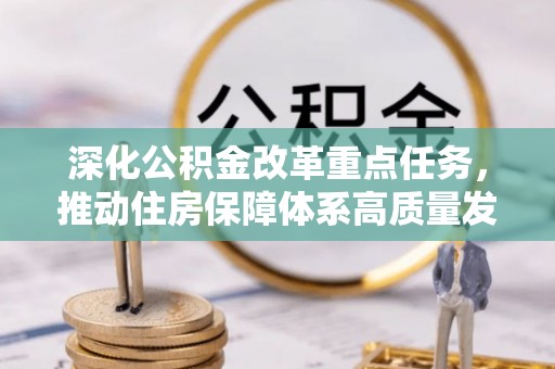 永吉深化公积金改革重点任务，推动住房保障体系高质量发展