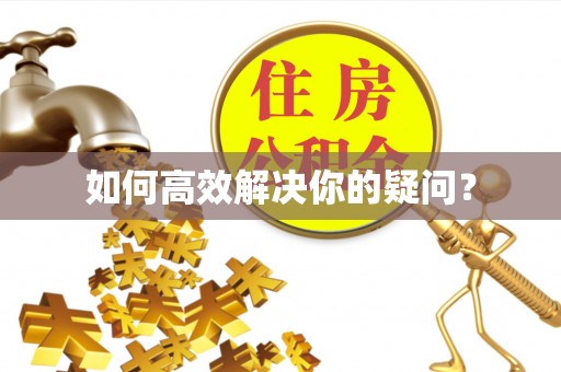 永吉如何高效解决你的疑问？