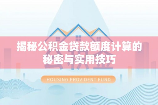 永吉揭秘公积金贷款额度计算的秘密与实用技巧