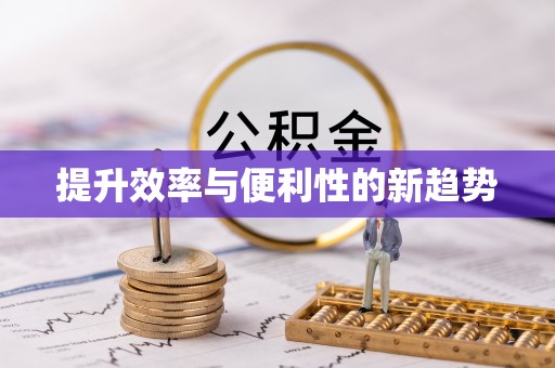 永吉提升效率与便利性的新趋势