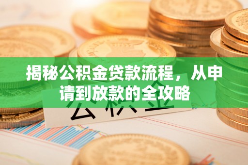 永吉揭秘公积金贷款流程，从申请到放款的全攻略