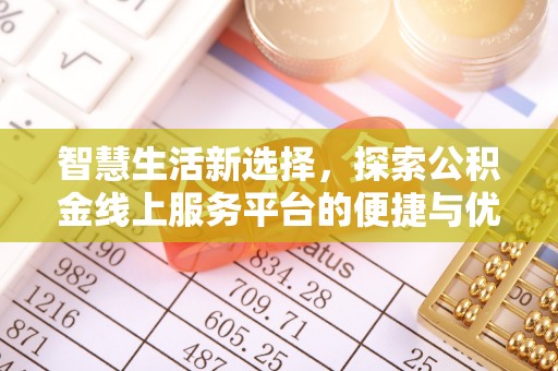 永吉智慧生活新选择，探索公积金线上服务平台的便捷与优势