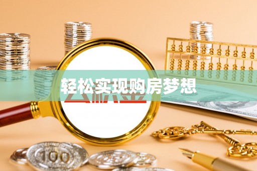 永吉轻松实现购房梦想