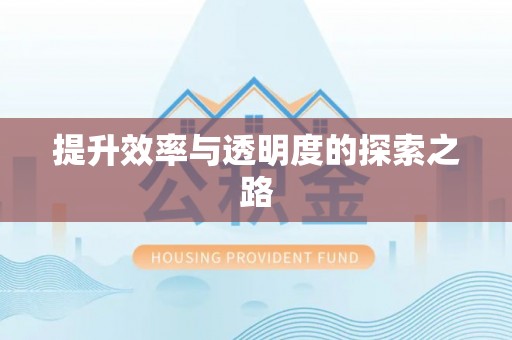 永吉提升效率与透明度的探索之路