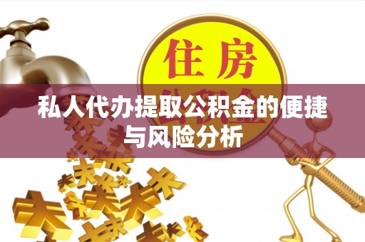 永吉私人代办提取公积金的便捷与风险分析