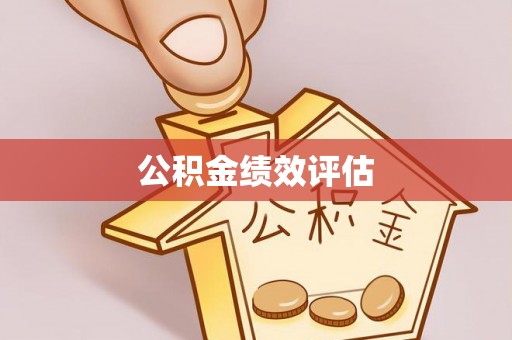 永吉公积金绩效评估