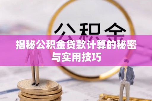 永吉揭秘公积金贷款计算的秘密与实用技巧