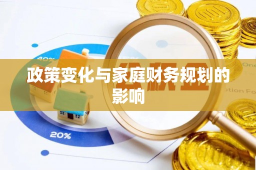 永吉政策变化与家庭财务规划的影响