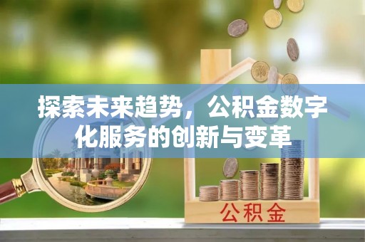 永吉探索未来趋势，公积金数字化服务的创新与变革