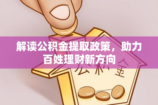 永吉解读公积金提取政策，助力百姓理财新方向