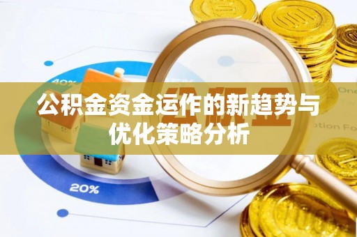 永吉公积金资金运作的新趋势与优化策略分析