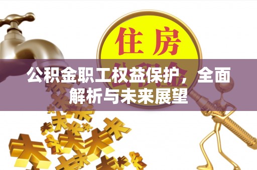 永吉公积金职工权益保护，全面解析与未来展望
