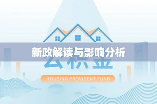永吉新政解读与影响分析