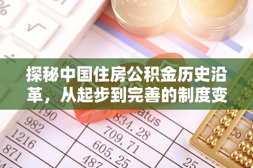 永吉探秘中国住房公积金历史沿革，从起步到完善的制度变迁