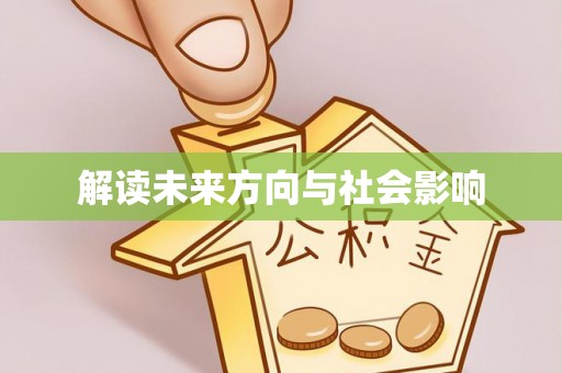 永吉解读未来方向与社会影响