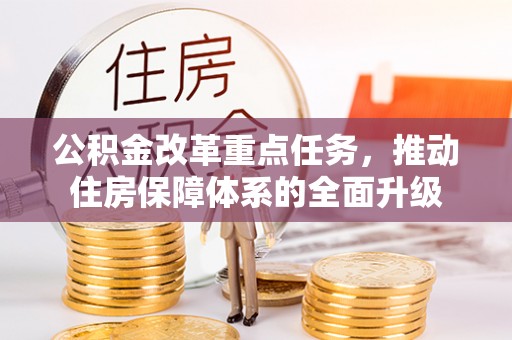 永吉公积金改革重点任务，推动住房保障体系的全面升级