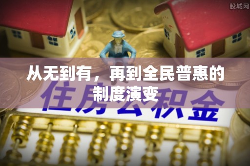 永吉从无到有，再到全民普惠的制度演变