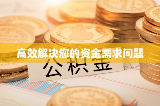 永吉高效解决您的资金需求问题