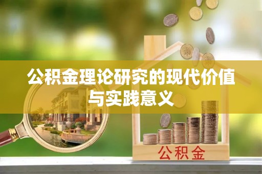 永吉公积金理论研究的现代价值与实践意义