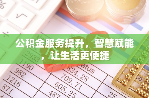 永吉公积金服务提升，智慧赋能，让生活更便捷