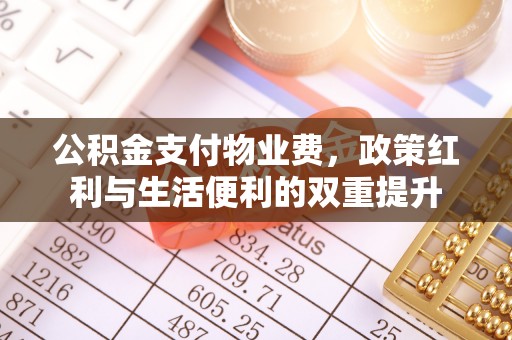 永吉公积金支付物业费，政策红利与生活便利的双重提升