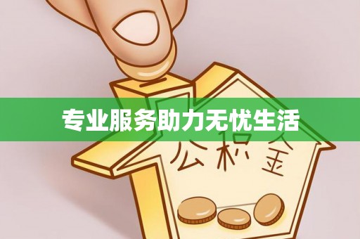 永吉专业服务助力无忧生活