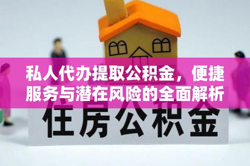 永吉私人代办提取公积金，便捷服务与潜在风险的全面解析