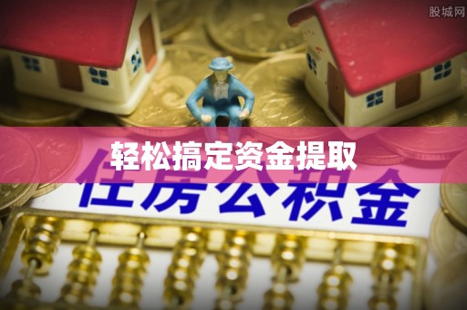 永吉轻松搞定资金提取