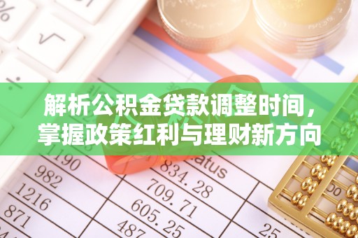 永吉解析公积金贷款调整时间，掌握政策红利与理财新方向