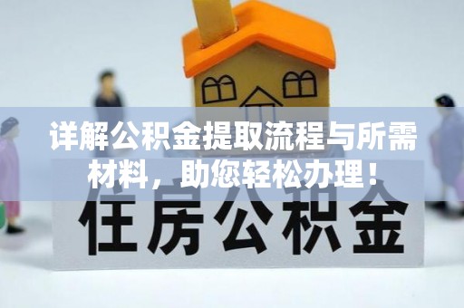 永吉详解公积金提取流程与所需材料，助您轻松办理！
