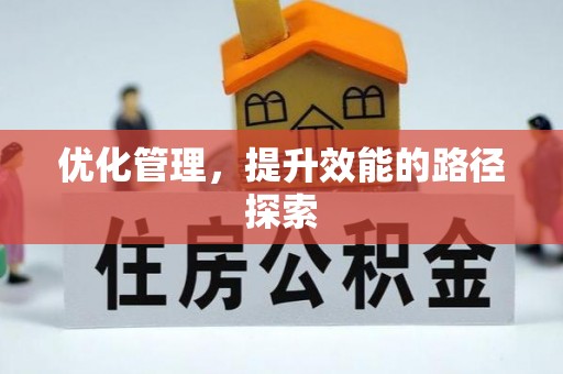 永吉优化管理，提升效能的路径探索