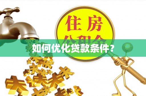 永吉如何优化贷款条件？