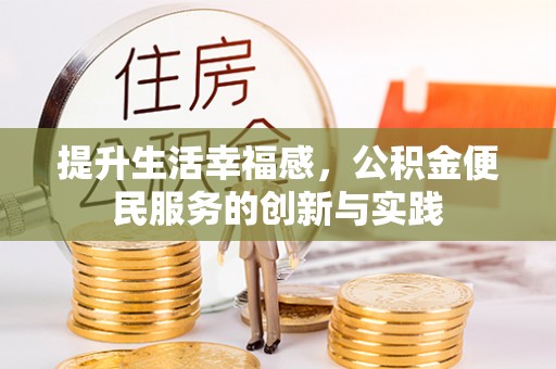 永吉提升生活幸福感，公积金便民服务的创新与实践