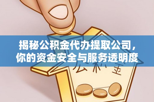 永吉揭秘公积金代办提取公司，你的资金安全与服务透明度指南