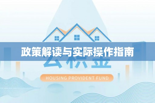 永吉政策解读与实际操作指南
